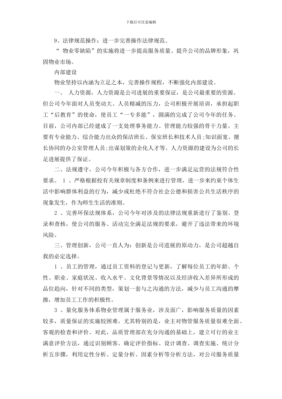 最新公司新年致辞大全：物业年终总结发言稿_第2页