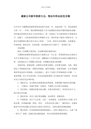 最新公司新年致辞大全：物业年终总结发言稿