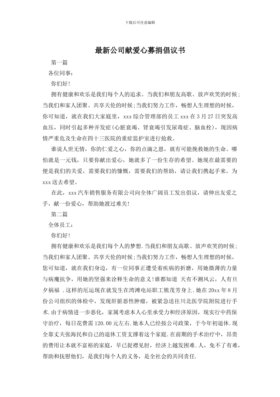 最新公司献爱心募捐倡议书_第1页