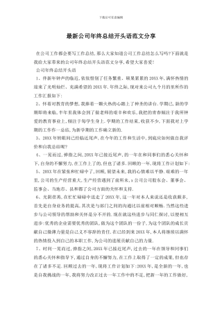 最新公司年终总结开头语范文分享