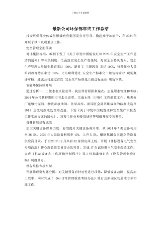 最新公司环保部年终工作总结