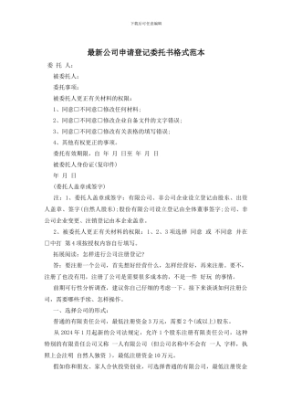 最新公司申请登记委托书格式范本