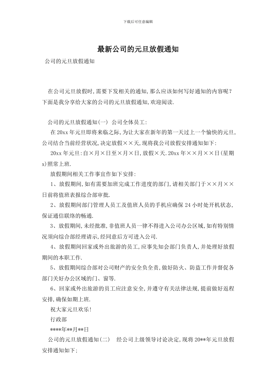 最新公司的元旦放假通知_第1页
