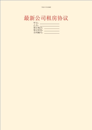最新公司租房协议
