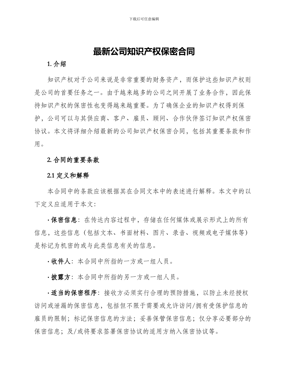 最新公司知识产权保密合同_第1页
