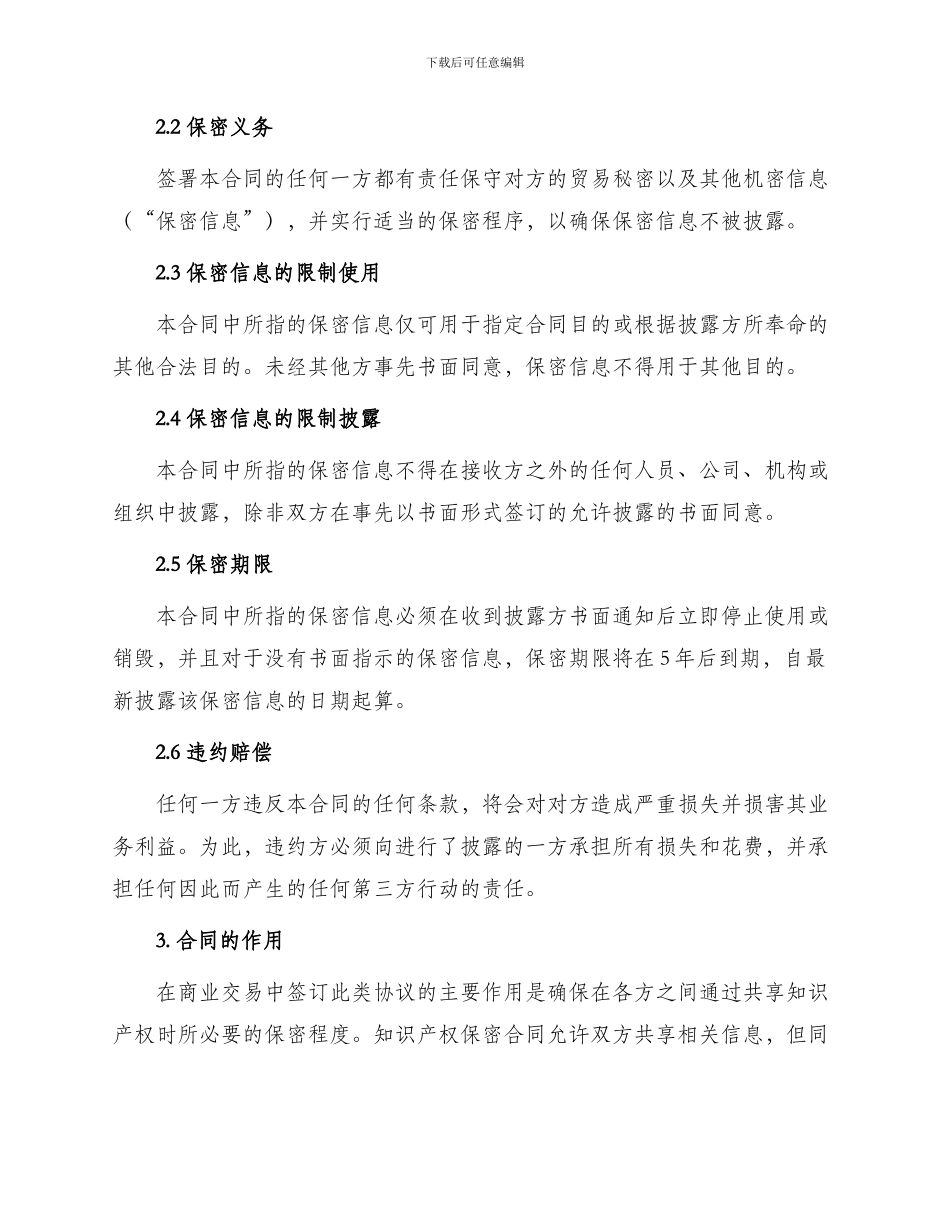 最新公司知识产权保密合同_第2页