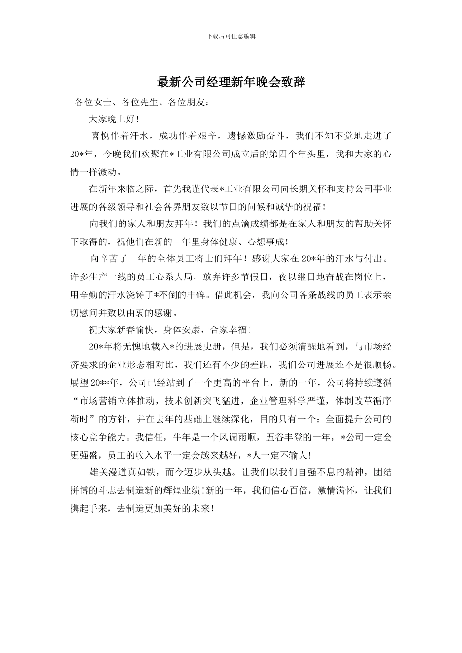 最新公司经理新年晚会致辞_第1页