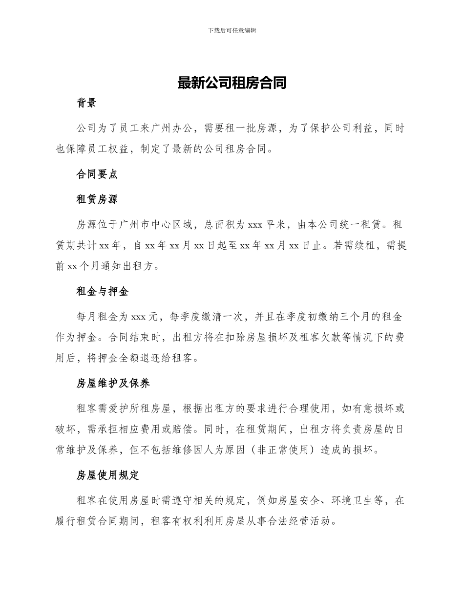 最新公司租房合同_第1页