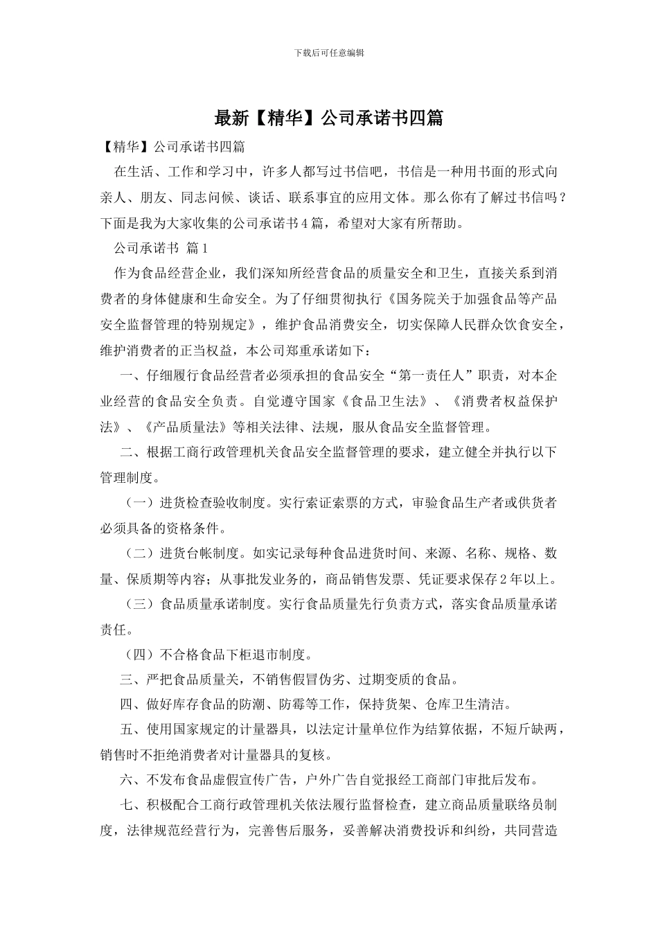 最新公司承诺书四篇_第1页