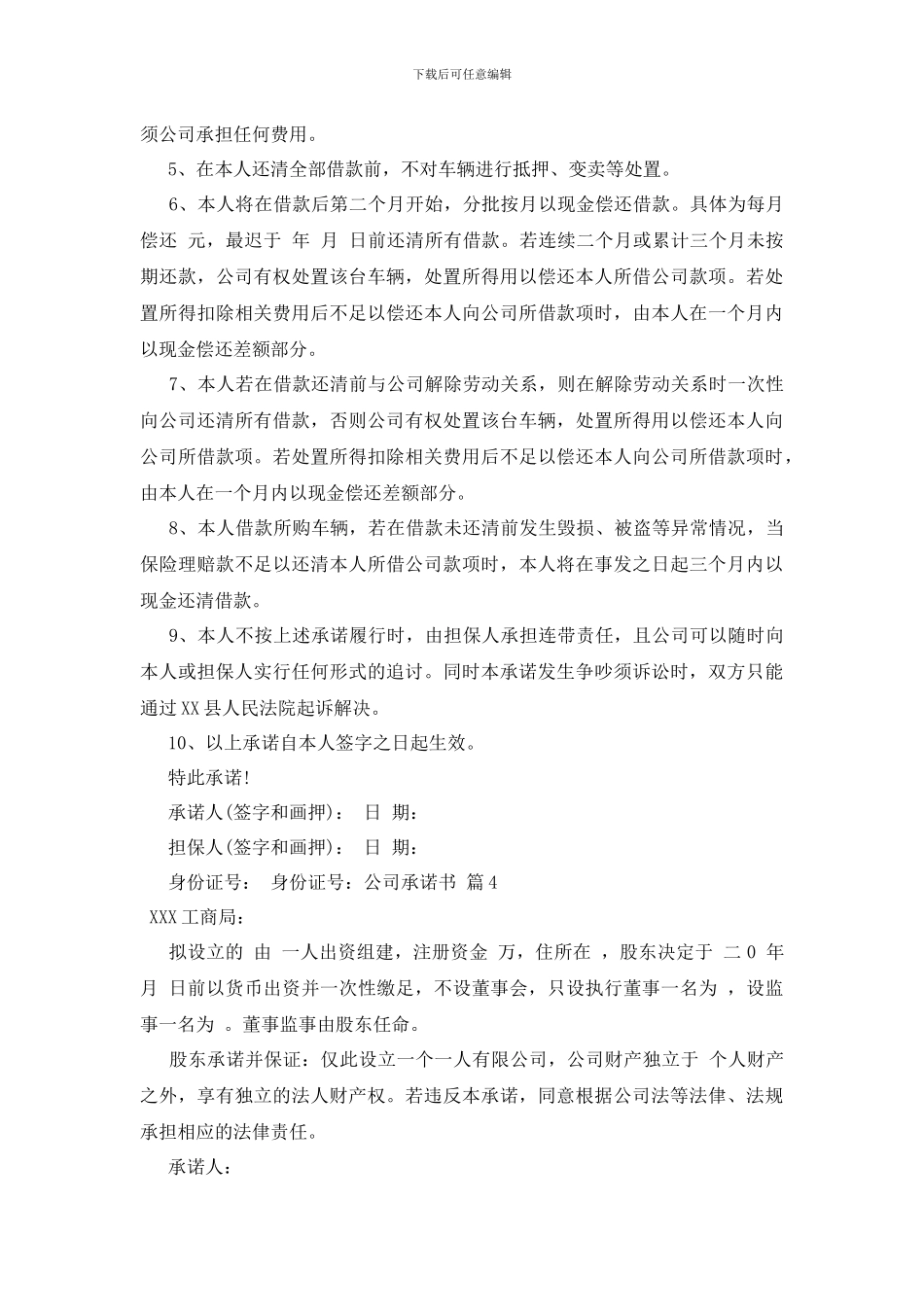 最新公司承诺书四篇_第3页