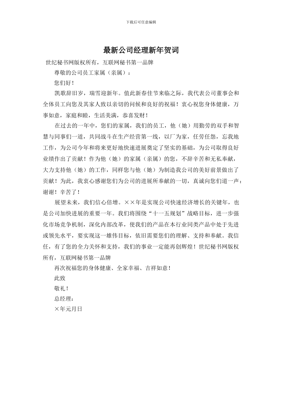 最新公司经理新年贺词_第1页