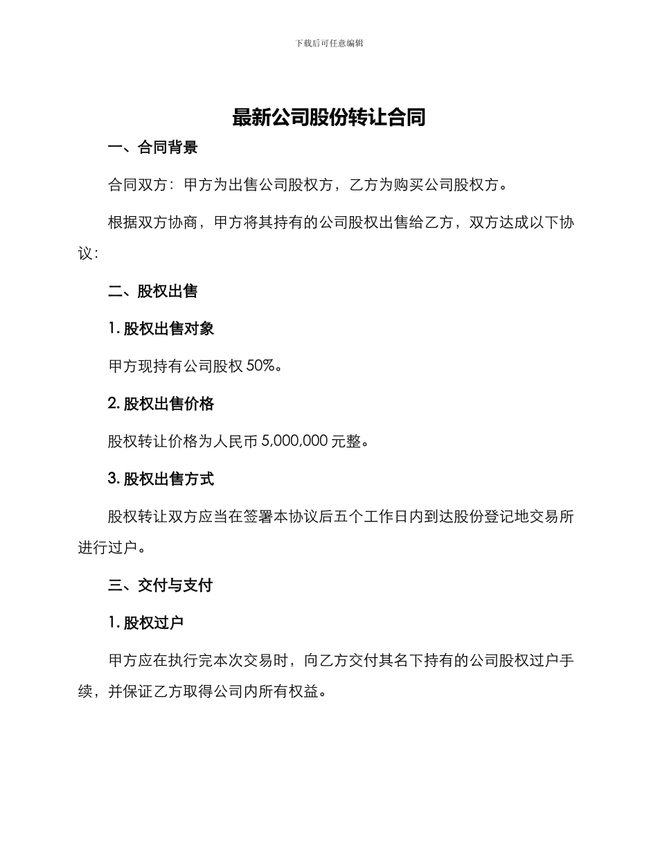 最新公司股份转让合同_第1页