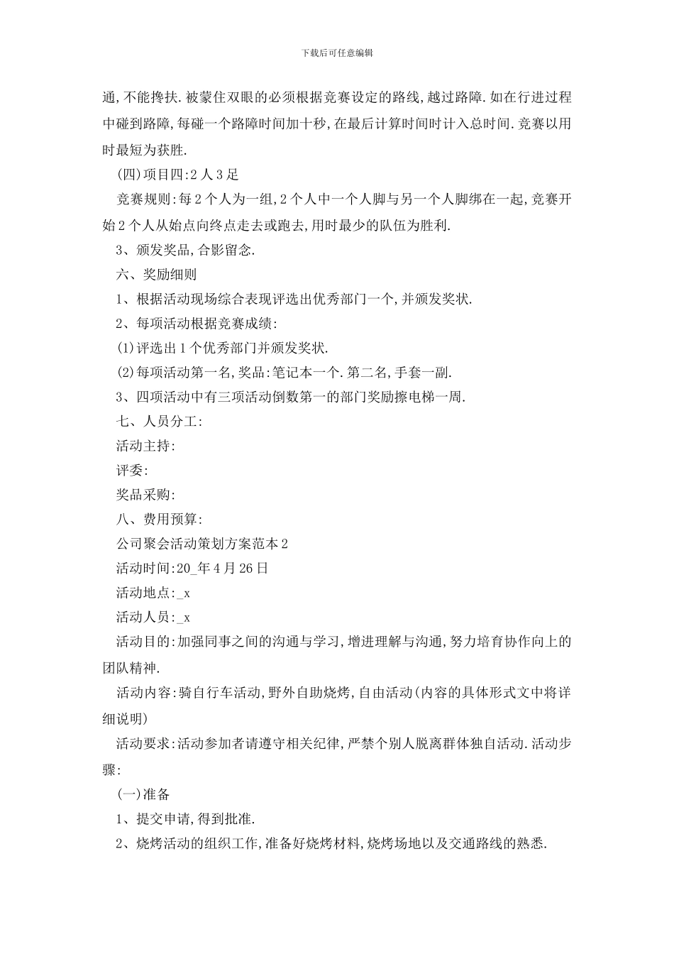 最新公司聚会活动策划方案范本_第2页