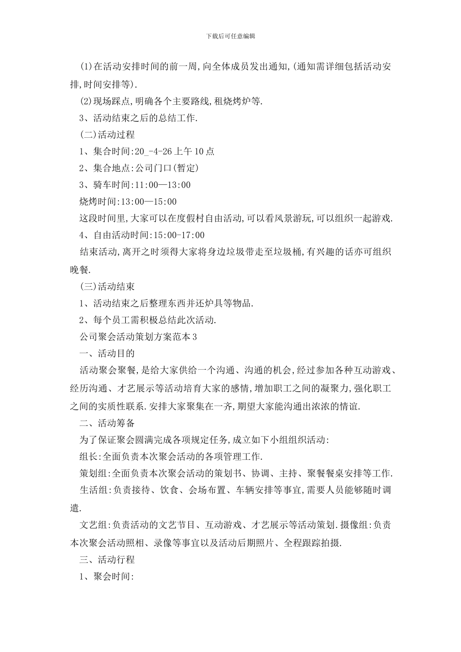 最新公司聚会活动策划方案范本_第3页