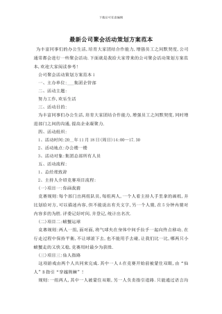 最新公司聚会活动策划方案范本