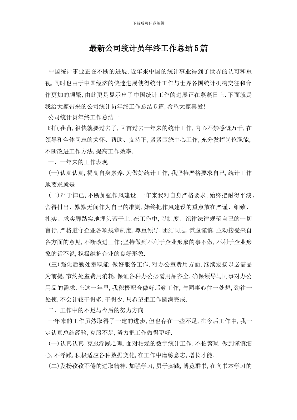 最新公司统计员年终工作总结5篇_第1页