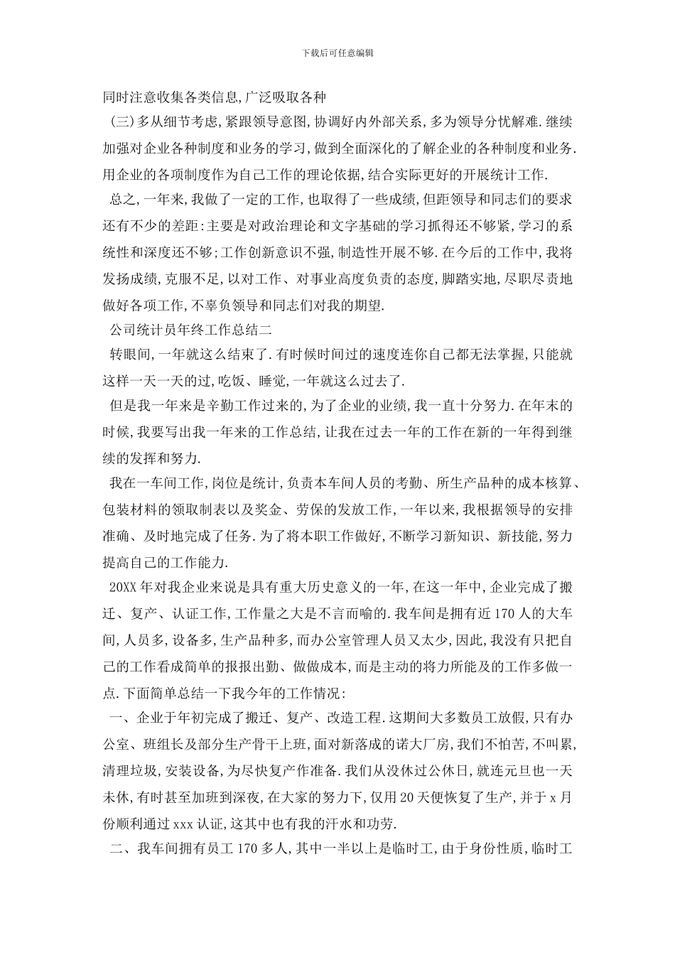 最新公司统计员年终工作总结5篇_第2页