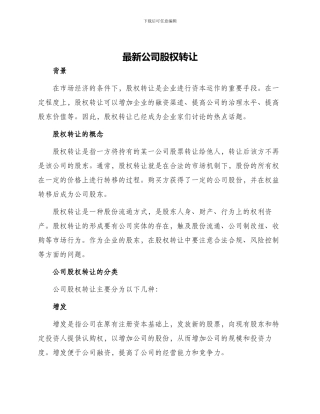 最新公司股权转让