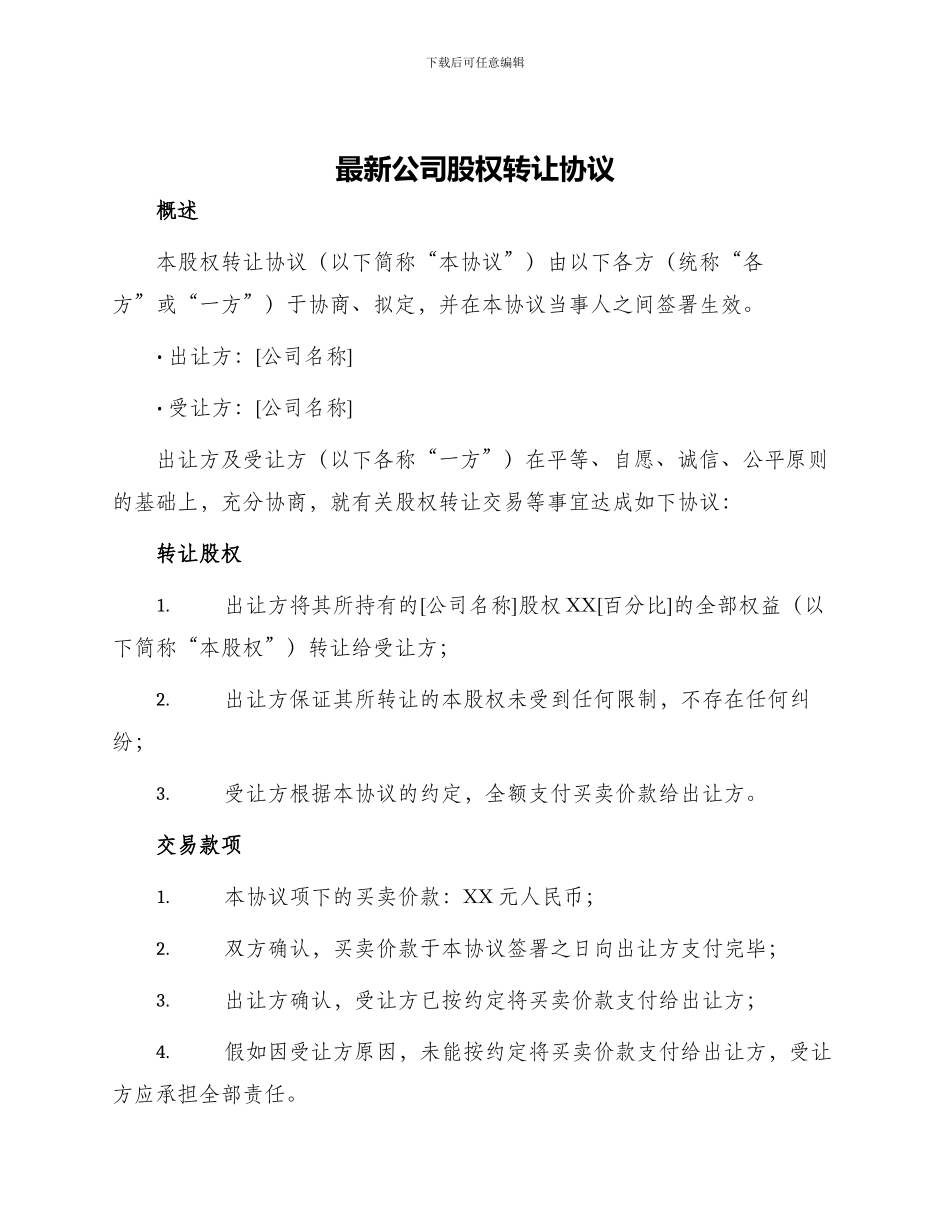 最新公司股权转让协议_第1页