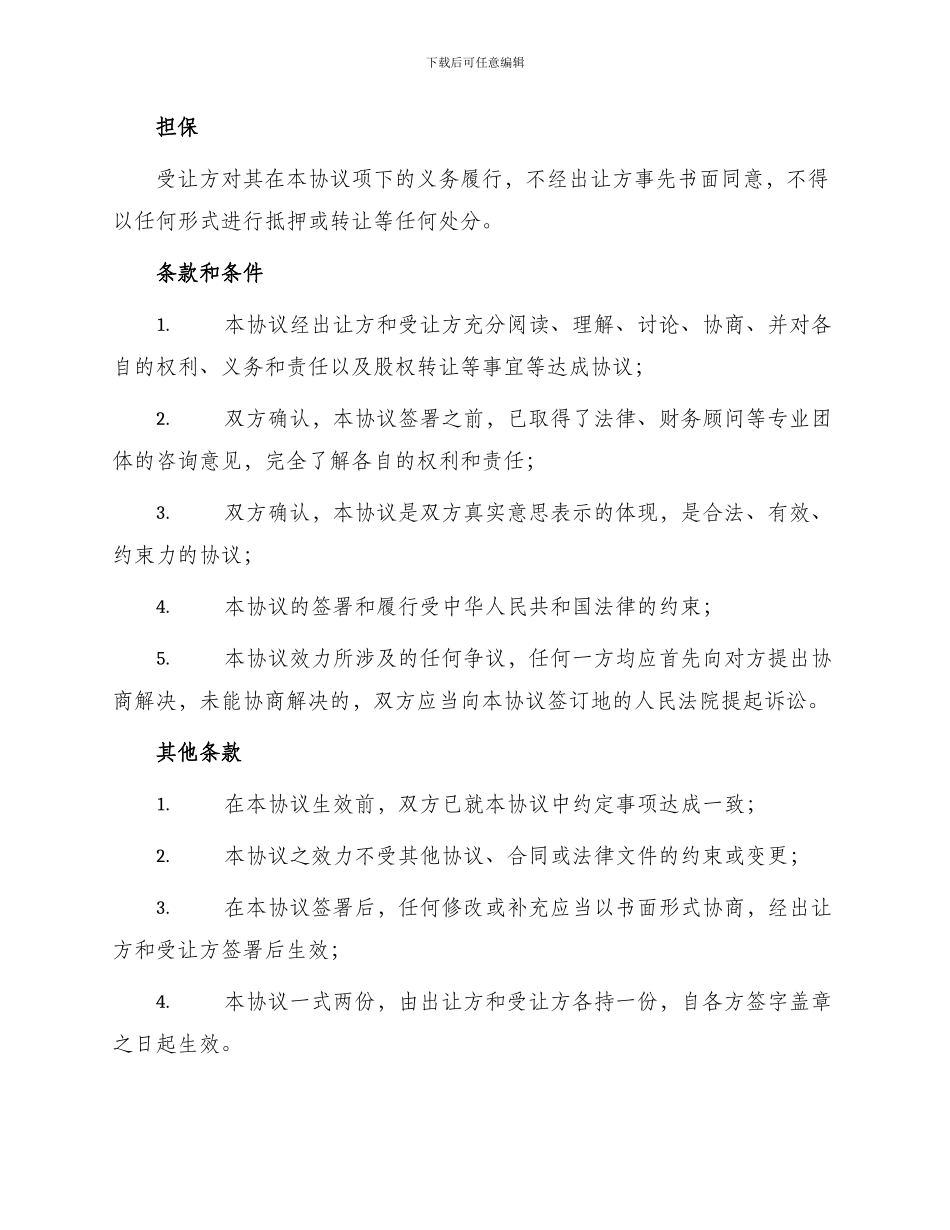 最新公司股权转让协议_第2页