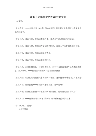 最新公司新年文艺汇演主持大全