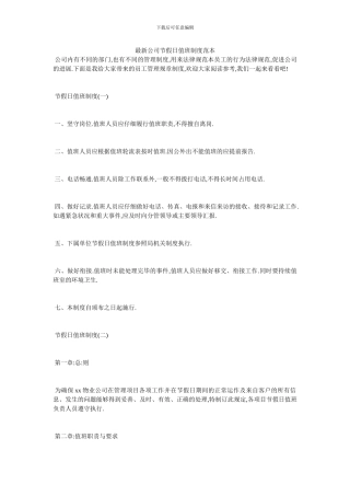 最新公司节假日值班制度范本