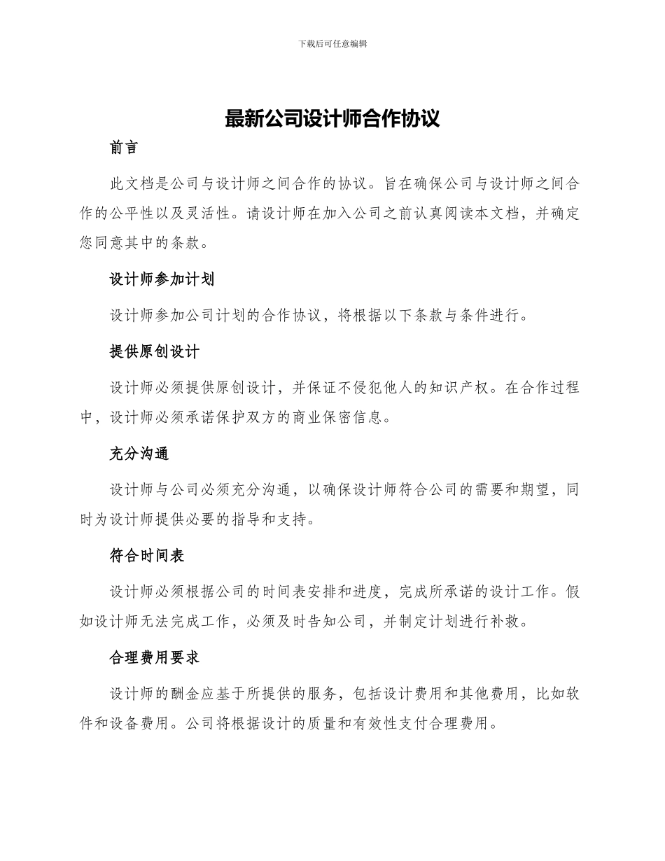 最新公司设计师合作协议_第1页
