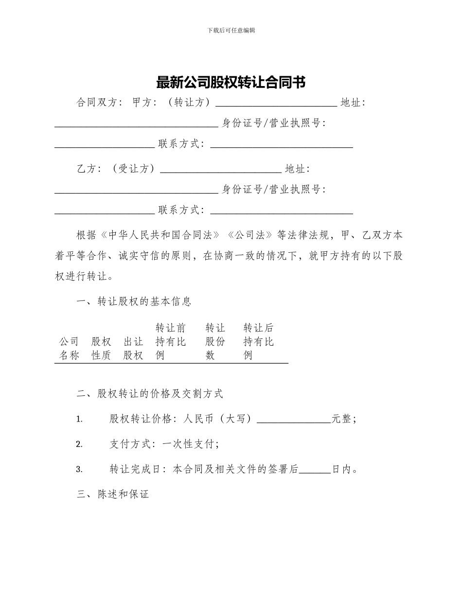 最新公司股权转让合同书_第1页