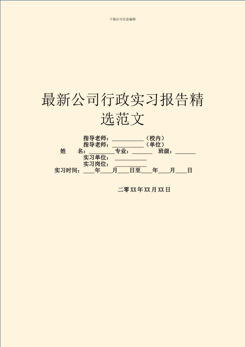 最新公司行政实习报告精选范文_第1页