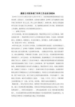 最新公司财务部门年终工作总结2024