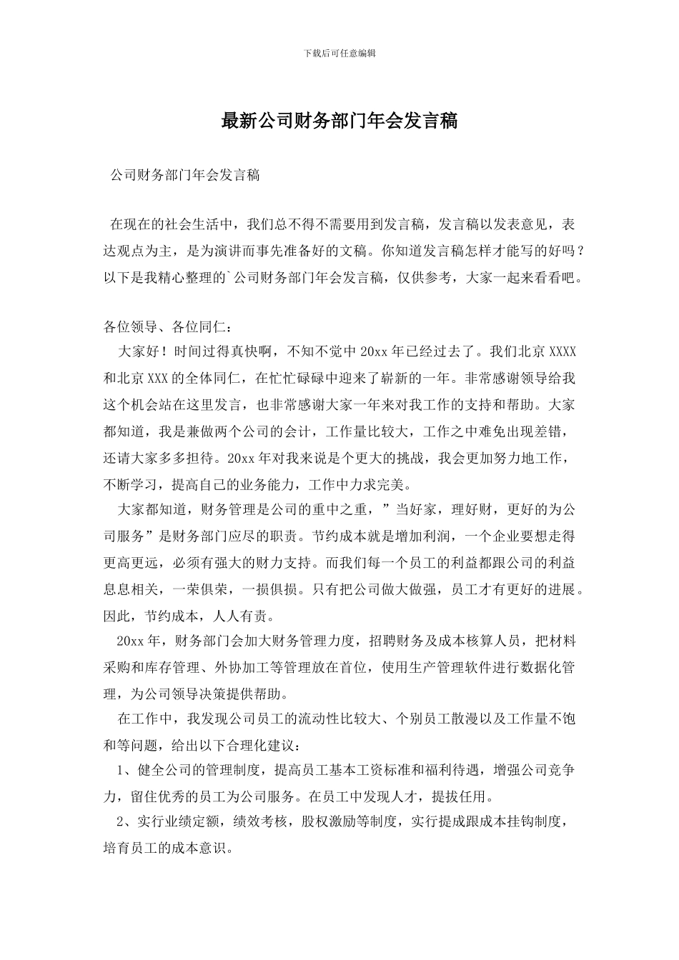 最新公司财务部门年会发言稿_第1页