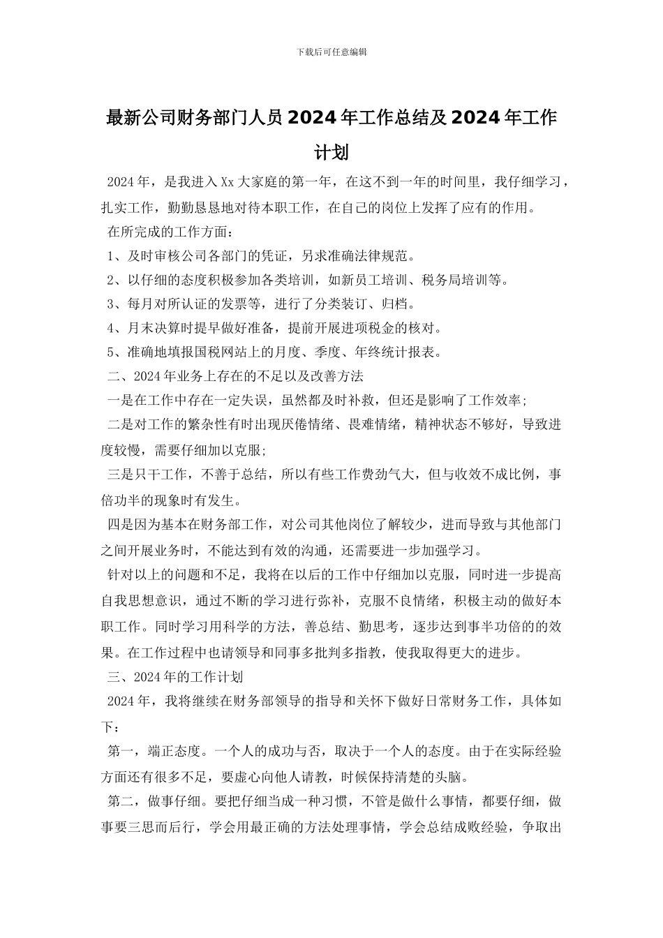 最新公司财务部门人员2024年工作总结及2024年工作计划_第1页