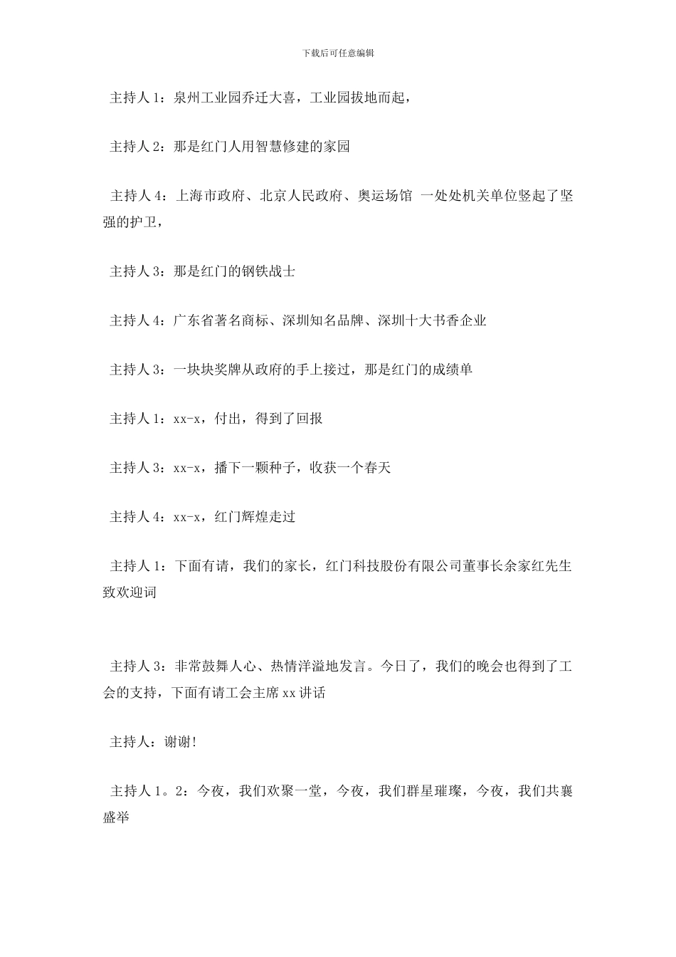 最新公司迎新年晚会暨年度颁奖典礼主持词_第3页