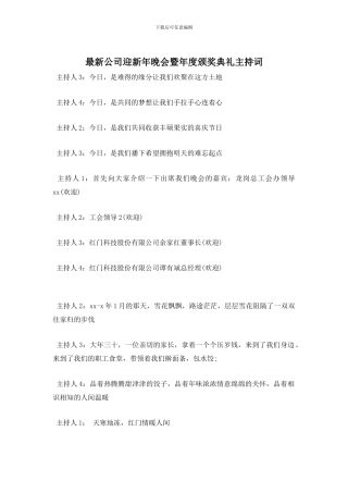 最新公司迎新年晚会暨年度颁奖典礼主持词