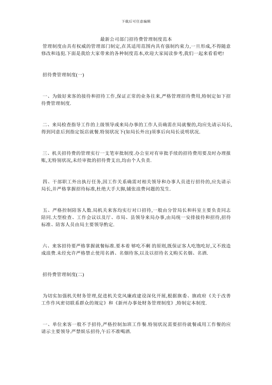 最新公司部门招待费管理制度范本_第1页