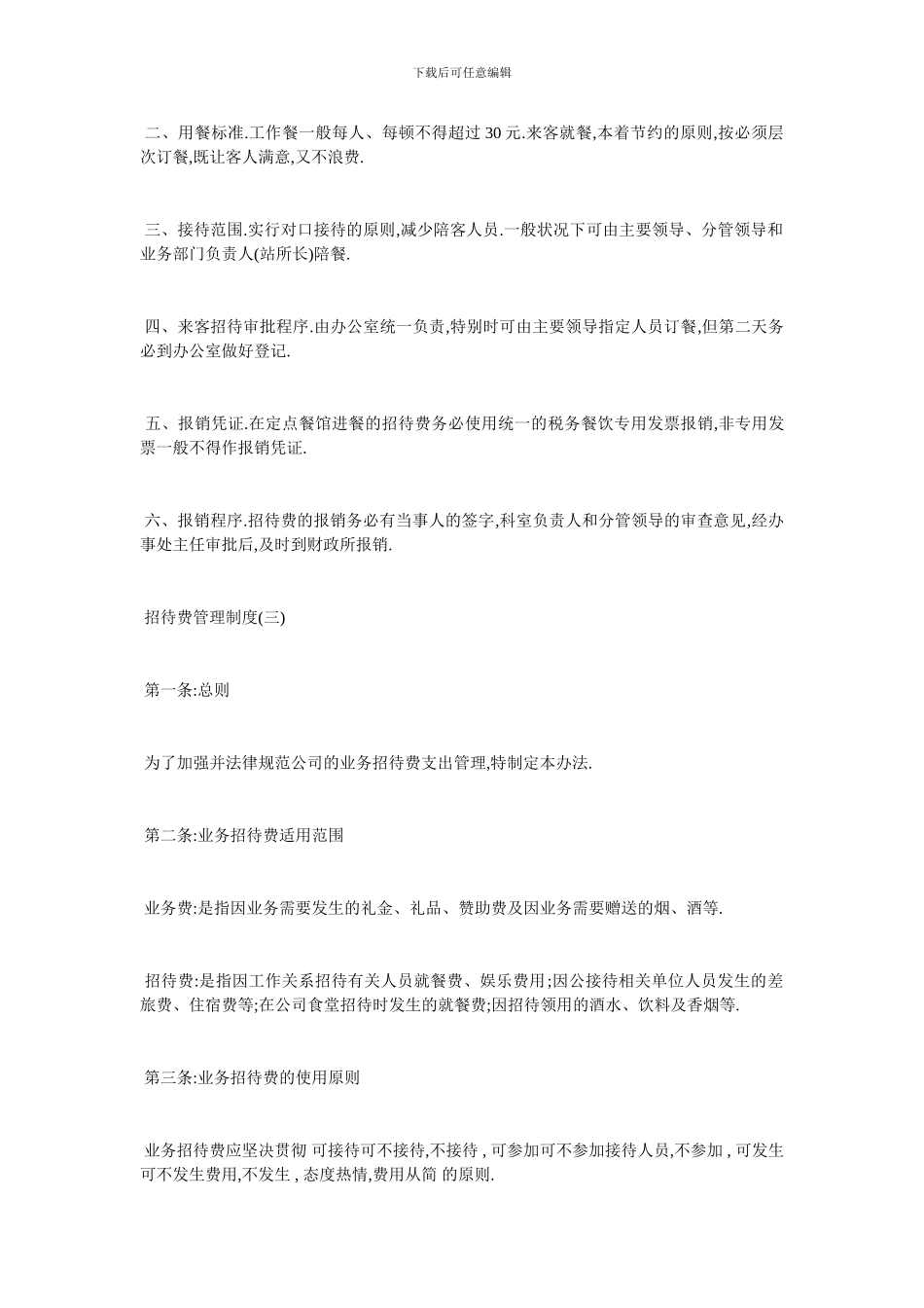 最新公司部门招待费管理制度范本_第2页