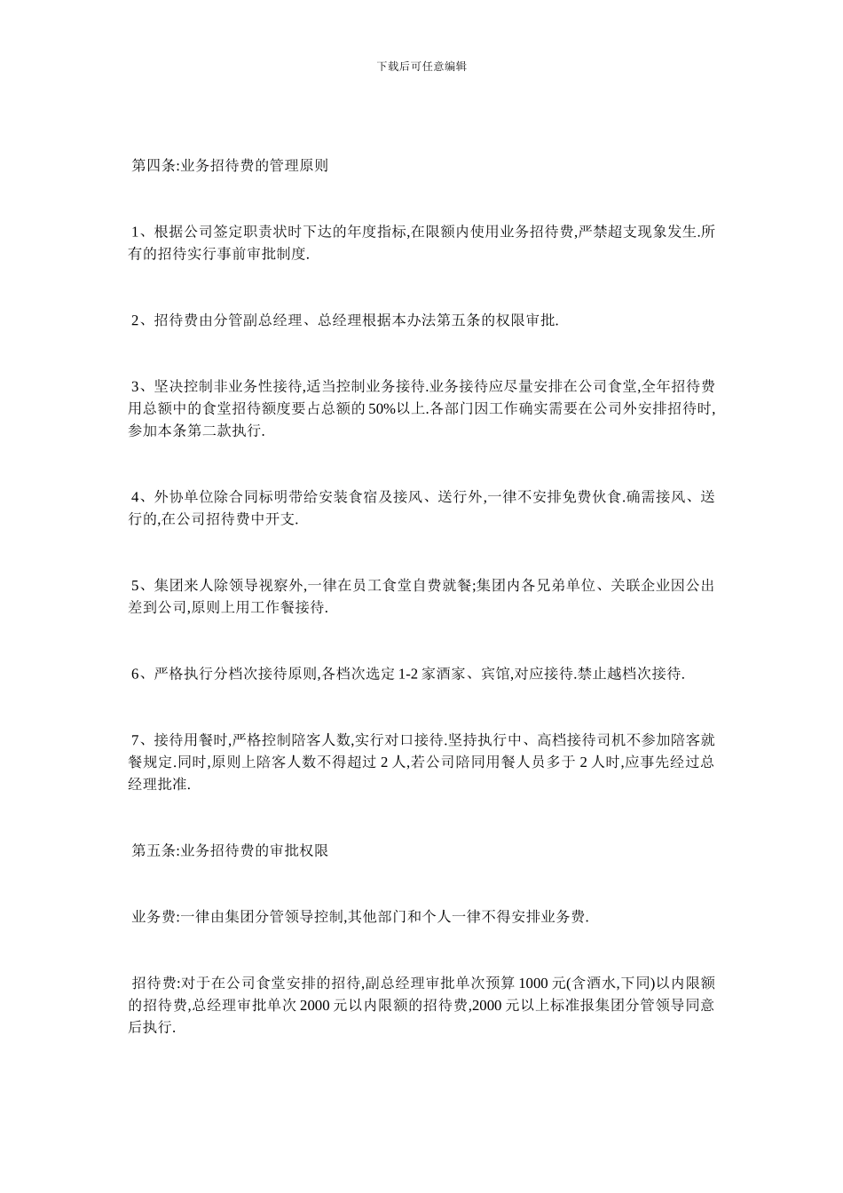 最新公司部门招待费管理制度范本_第3页