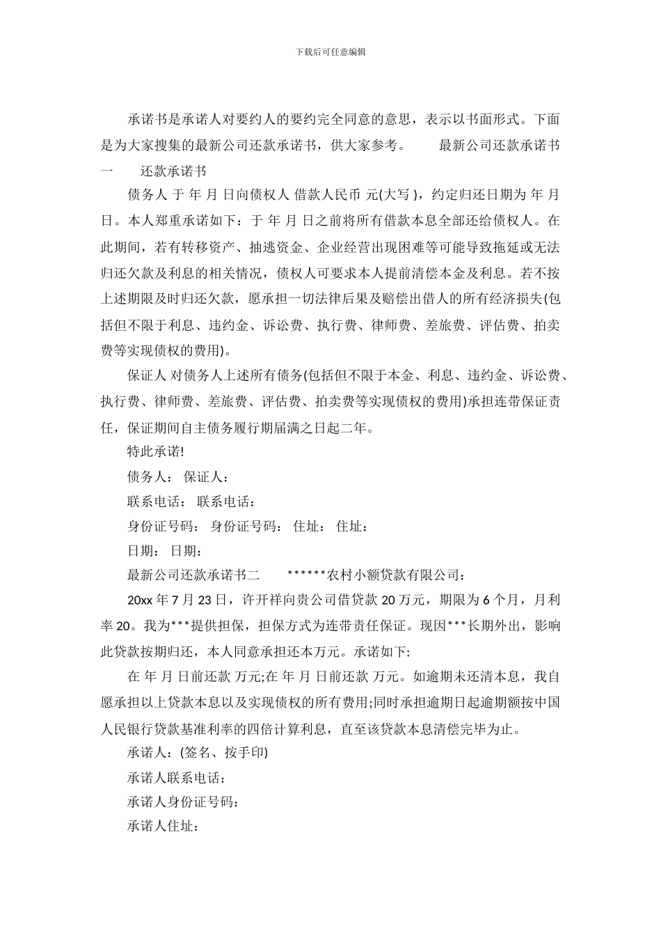 最新公司还款承诺书_第2页