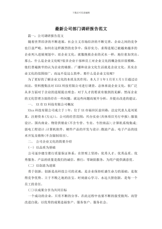 最新公司部门调研报告范文