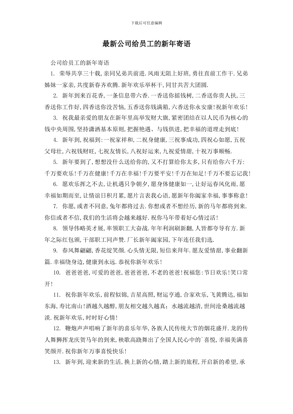 最新公司给员工的新年寄语_第1页