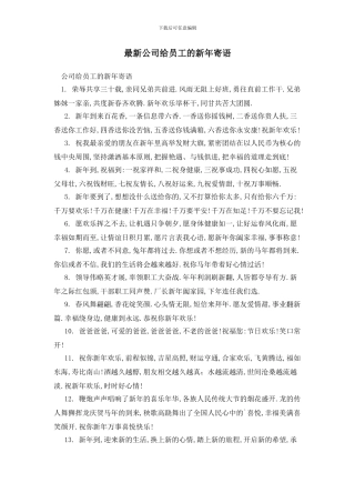 最新公司给员工的新年寄语