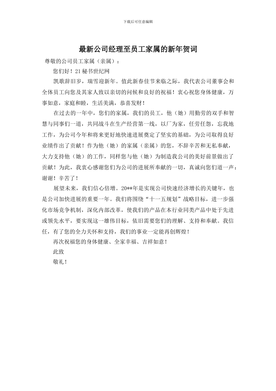 最新公司经理至员工家属的新年贺词_第1页