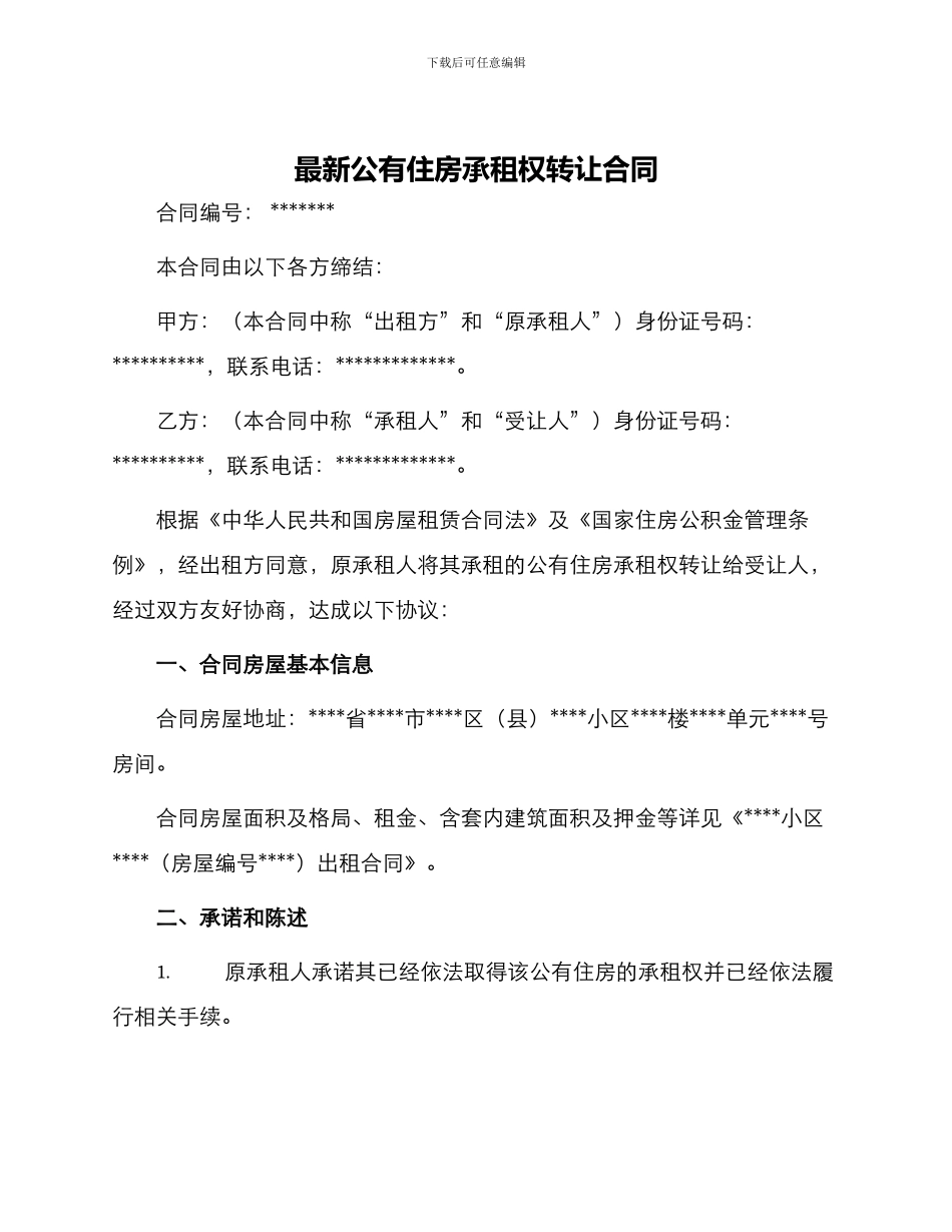 最新公有住房承租权转让合同_第1页