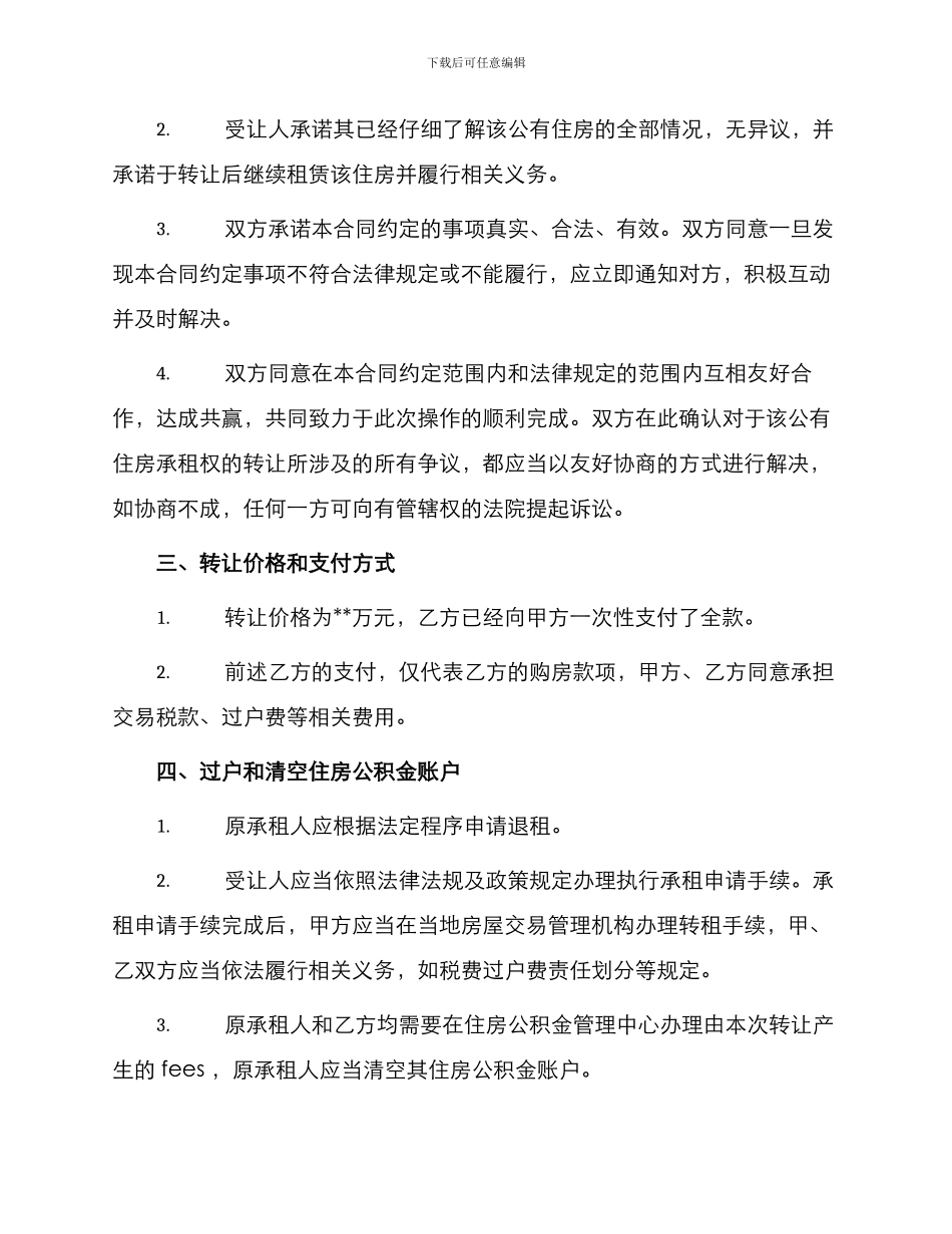 最新公有住房承租权转让合同_第2页
