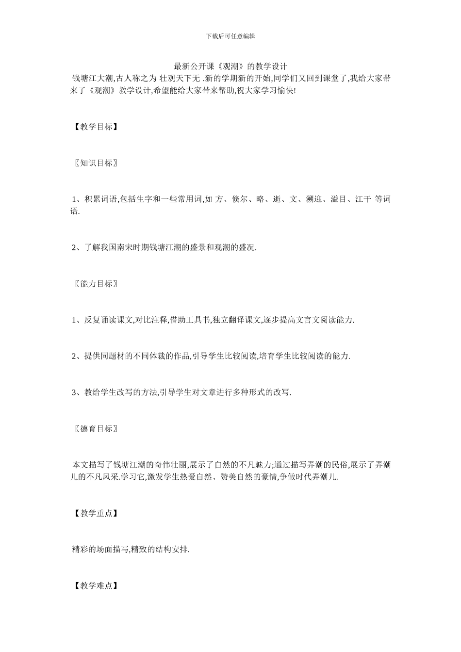 最新公开课《观潮》的教学设计_第1页