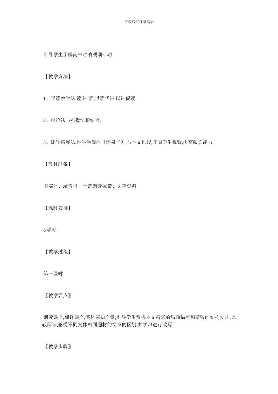 最新公开课《观潮》的教学设计_第2页