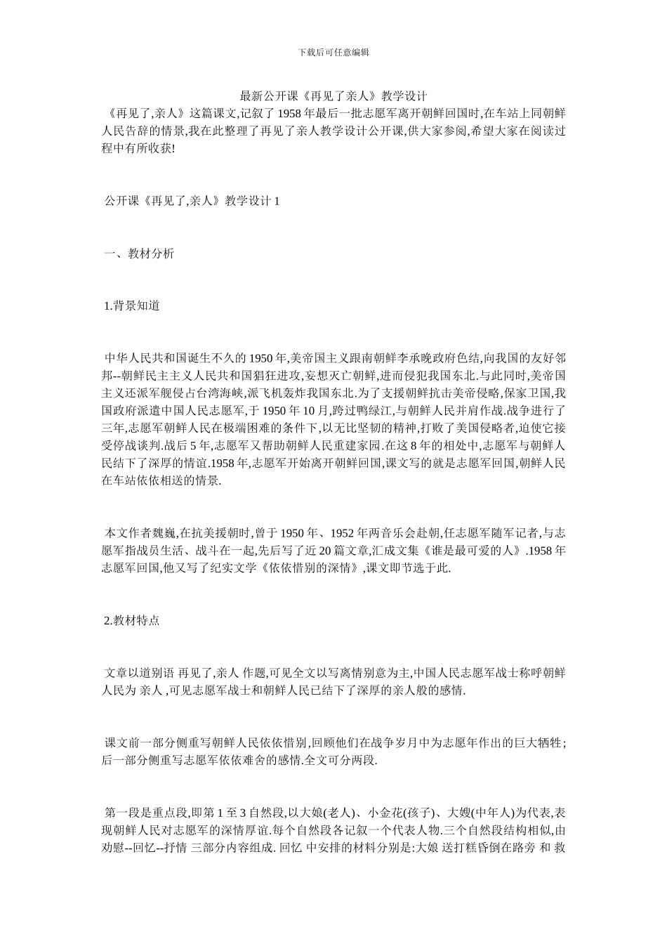 最新公开课《再见了亲人》教学设计_第1页