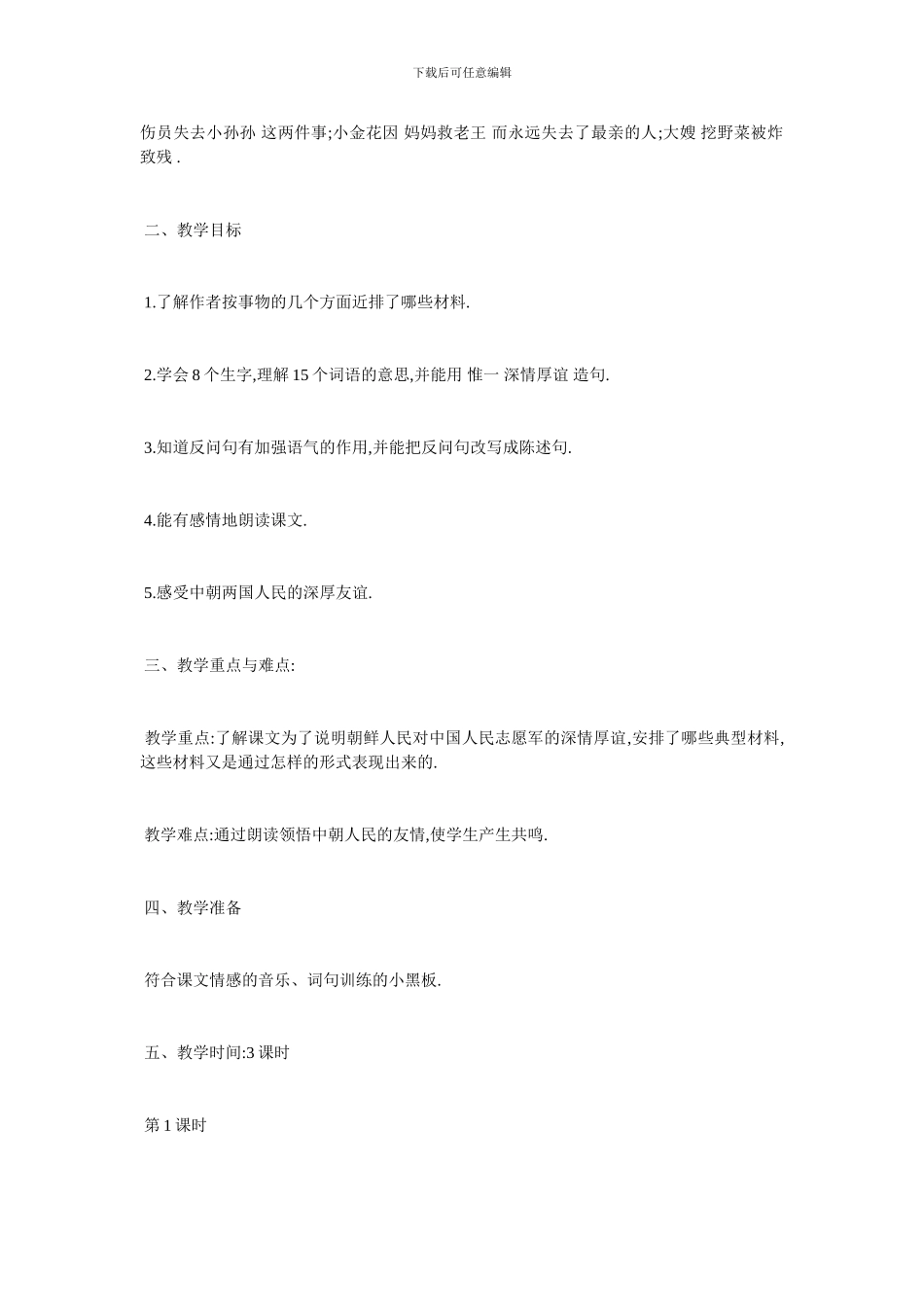 最新公开课《再见了亲人》教学设计_第2页