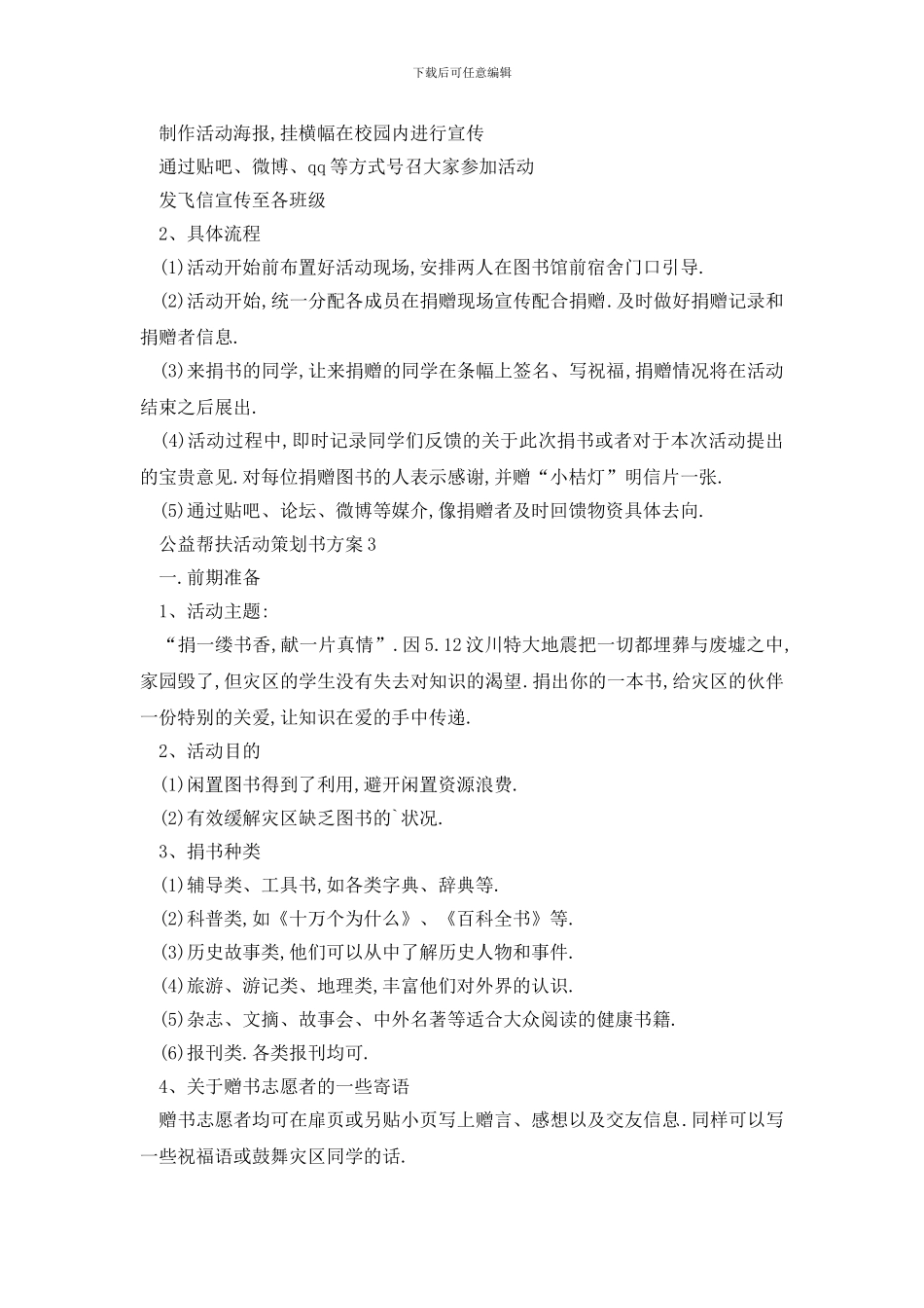 最新公益帮扶活动策划书方案_第3页