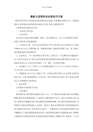 最新公益帮扶活动策划书方案